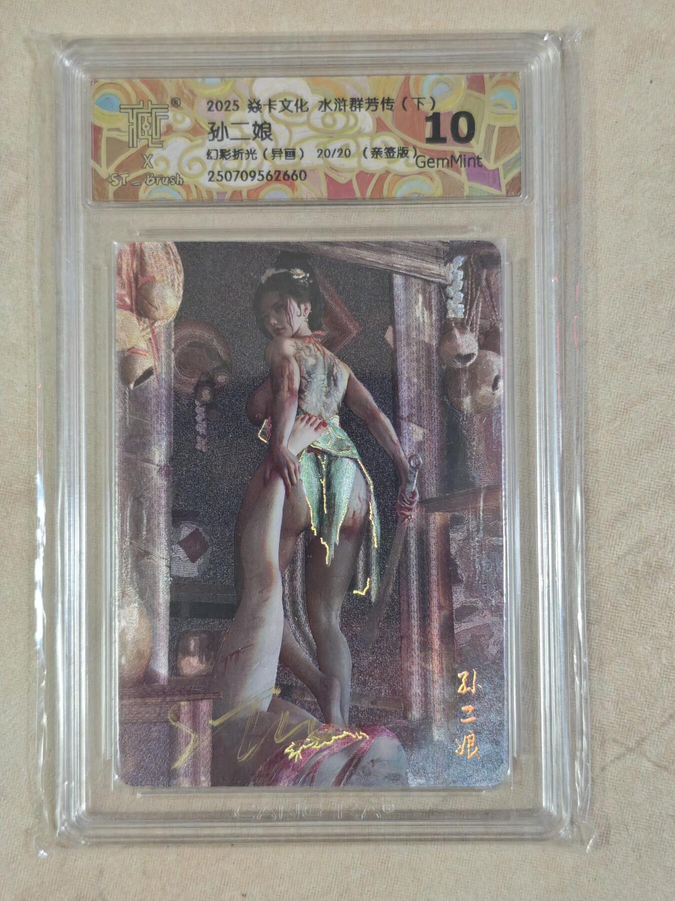 夜之极第三十八期 （1月17日周六晚9点截拍，欢迎竞拍） 【亲签·尾编】CCG&焱卡 水浒群芳 孙二娘 20/20 幻彩折光 异画 10g