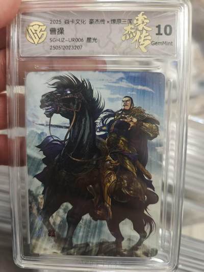 寸草不生拍卖第十八期  - 2025 焱卡文化 豪杰传x燎原三国 曹操SGHJZ-UR006 星光 10g