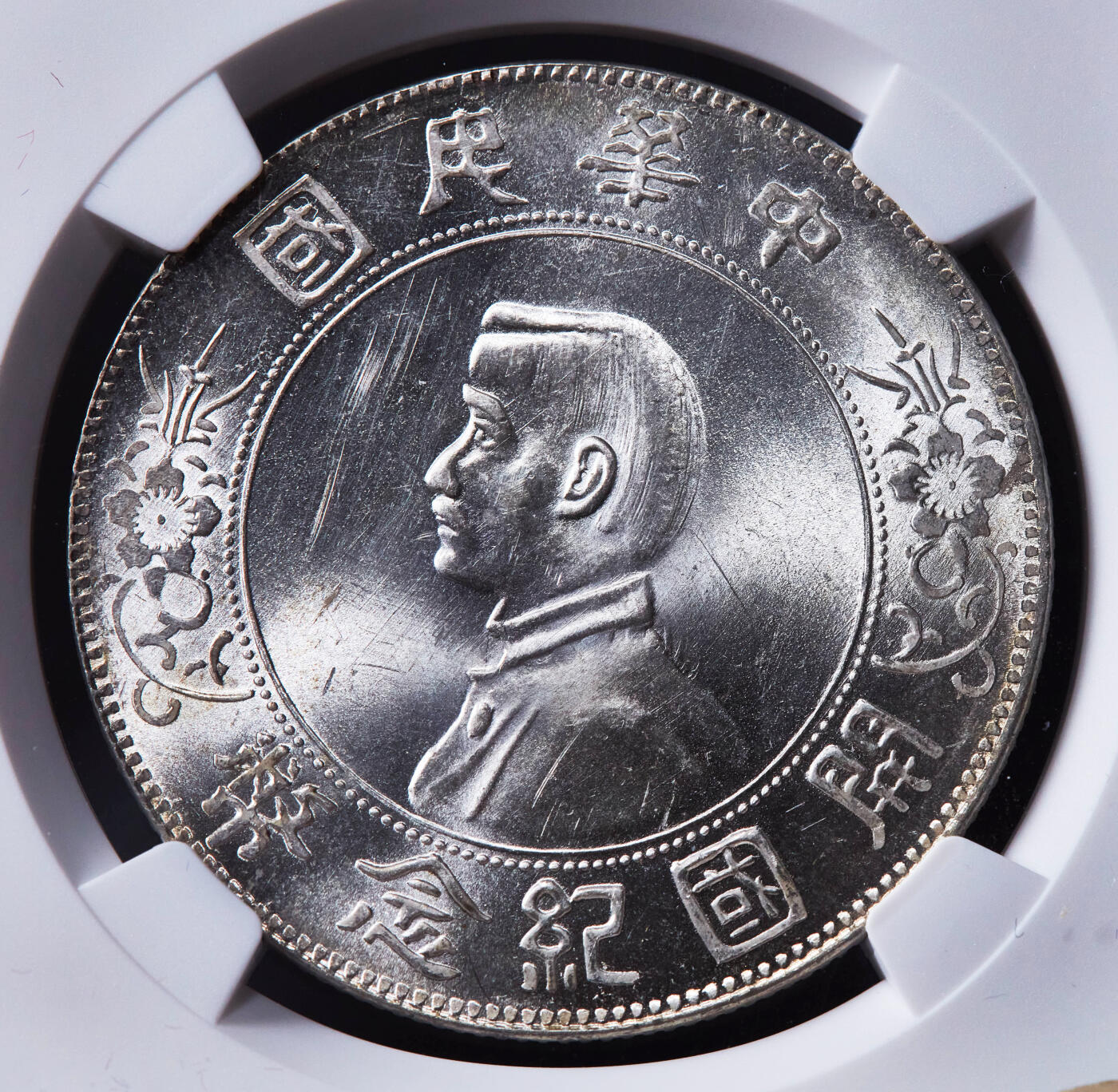 【俄甄集藏】“万象更新、马呈祥瑞”迎新春俄甄精品场-2026年(047)01-21 星期三 晚 19:30 全场包邮 中华民国1927年孙像开国纪念小头1元大银币，NGC UNCD，车轮转光