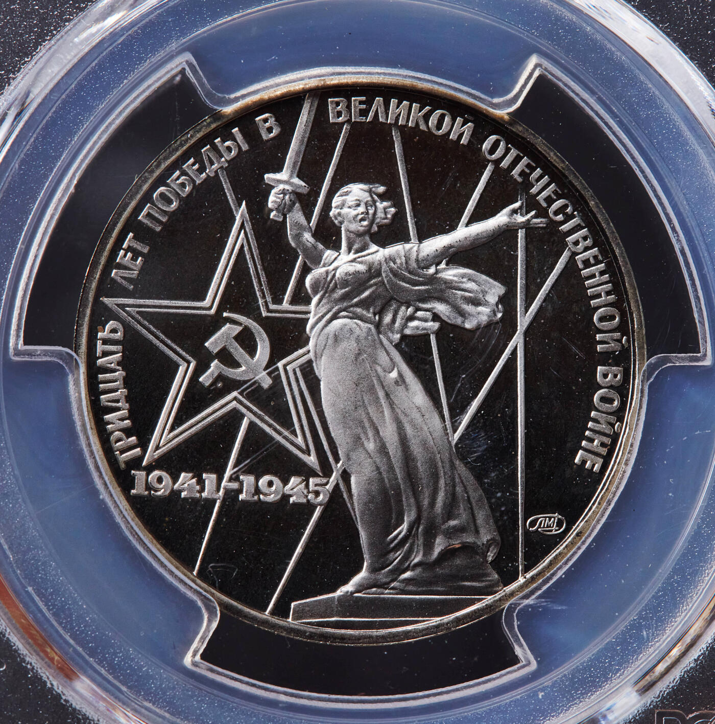 【俄甄集藏】“万象更新、马呈祥瑞”迎新春俄甄精品场-2026年(047)01-21 星期三 晚 19:30 全场包邮 苏联1975年二战胜利30周年1卢布精制原铸纪念币，PCGS PR68DC，原铸稀少