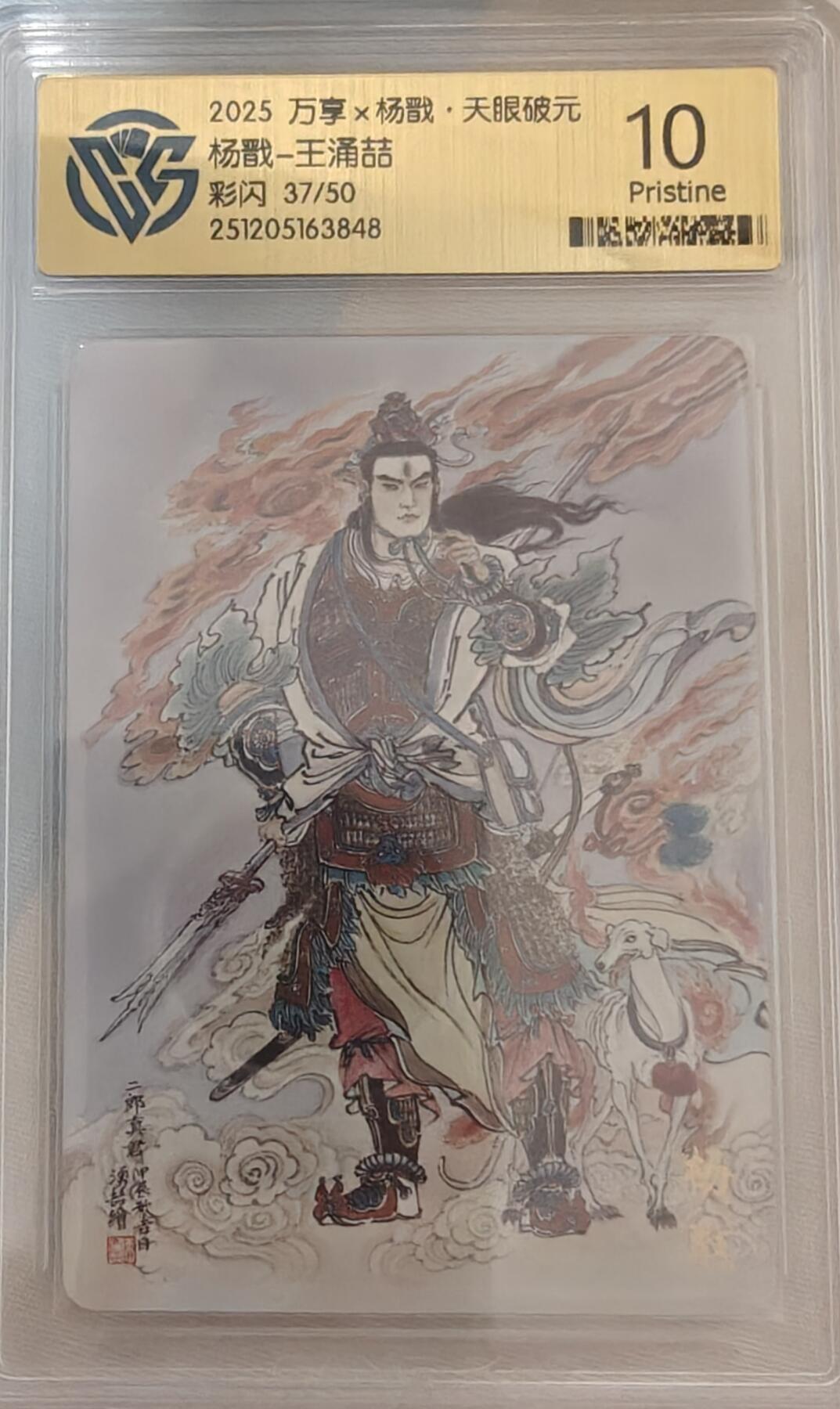 寸草不生拍卖第十八期  2025 万享x杨戬·天眼破元杨戬-王涌喆彩闪 37/50 10p