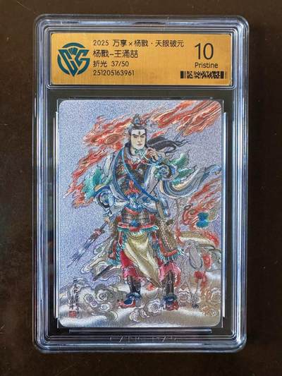 NO.21 好又多金牌大场，新店点关注不迷路！每周一站式配齐，方便凑单！（周6晚8点截拍，卖家送拍0抽成！） - 【37/50编】万享 天眼破元 王涌喆 杨戬 折光 10P