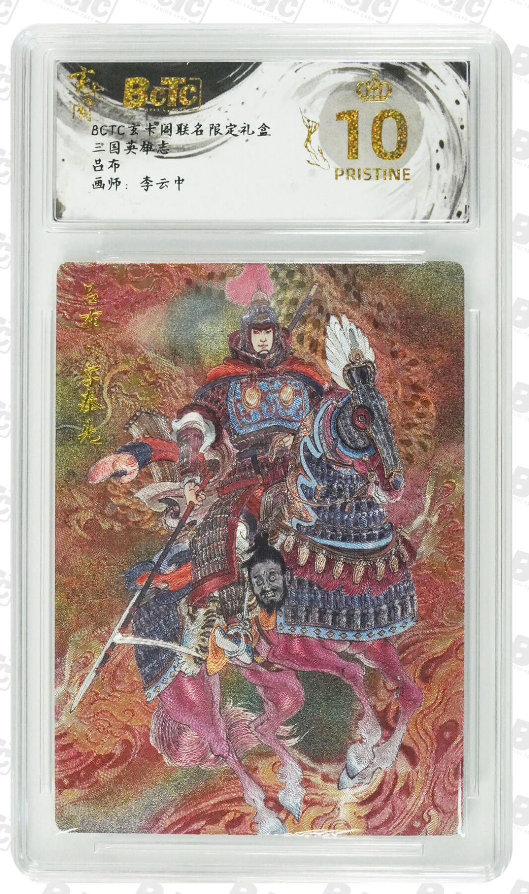 寸草不生拍卖第十八期  爆金 玄卡阁 三国英雄志 吕布 粗闪评级卡 画师：李云中