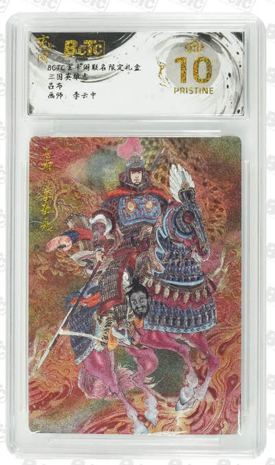 寸草不生拍卖第十八期  - 爆金 玄卡阁 三国英雄志 吕布 粗闪评级卡 画师：李云中