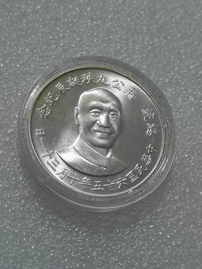 天下钱庄专场欢迎参拍 - 蒋公九秩银章