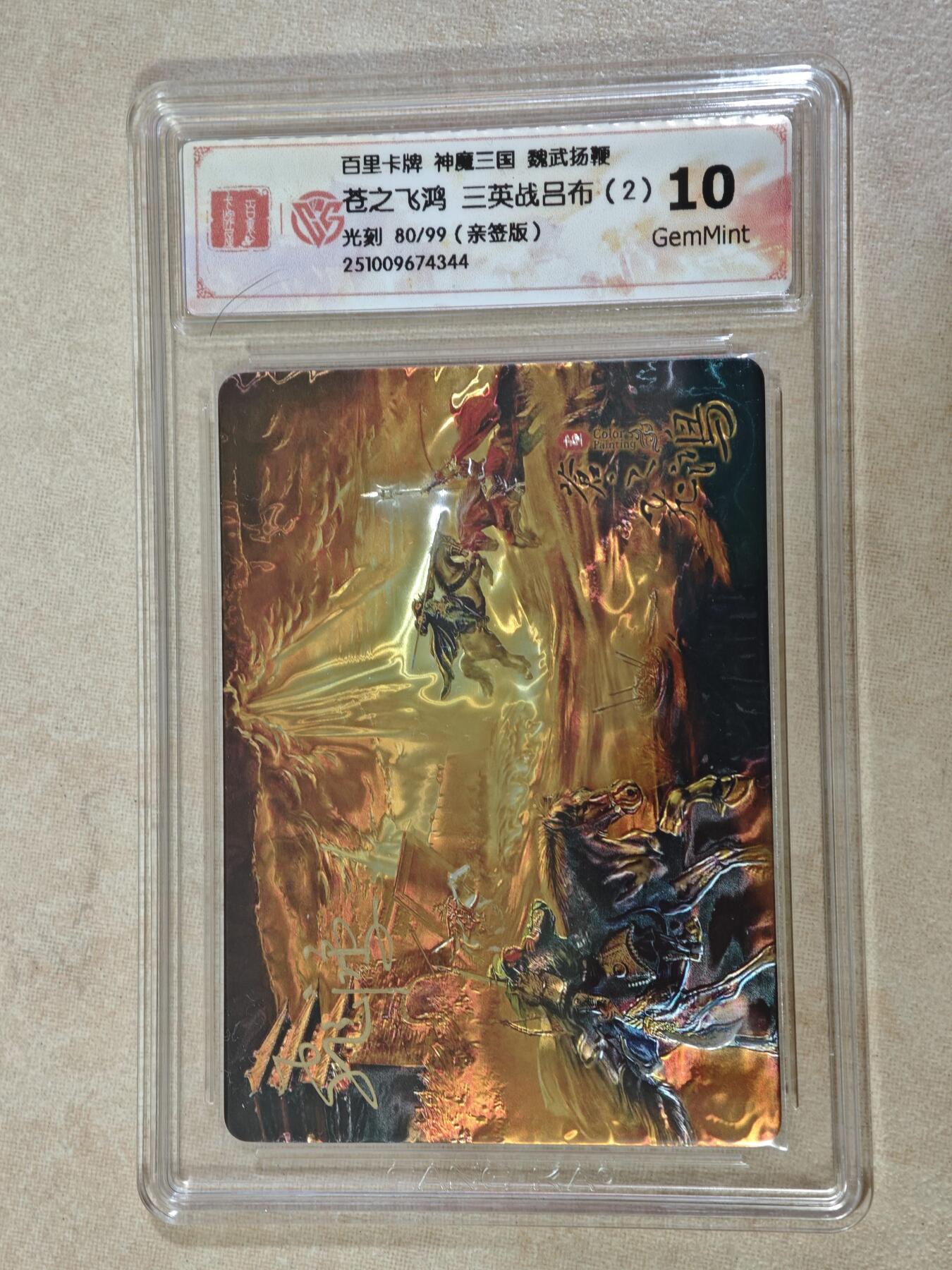 夜之极第三十八期 （1月17日周六晚9点截拍，欢迎竞拍） 【亲签】CCG&百里 三国 苍之飞鸿 三英战吕布 80/99 光刻 10g