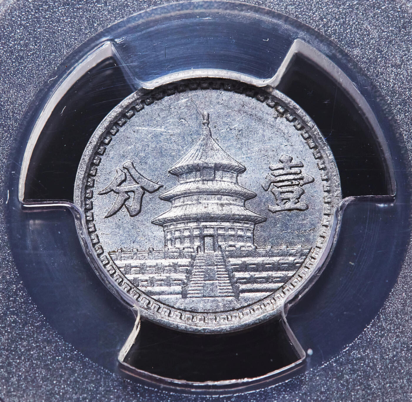 【俄甄集藏】“万象更新、马呈祥瑞”迎新春俄甄精品场-2026年(047)01-21 星期三 晚 19:30 全场包邮 中华民国1941/1942年民国30/31年伪北平临时政府联准银行天坛一分铝币2枚一对，PCGS MS62，原光品相