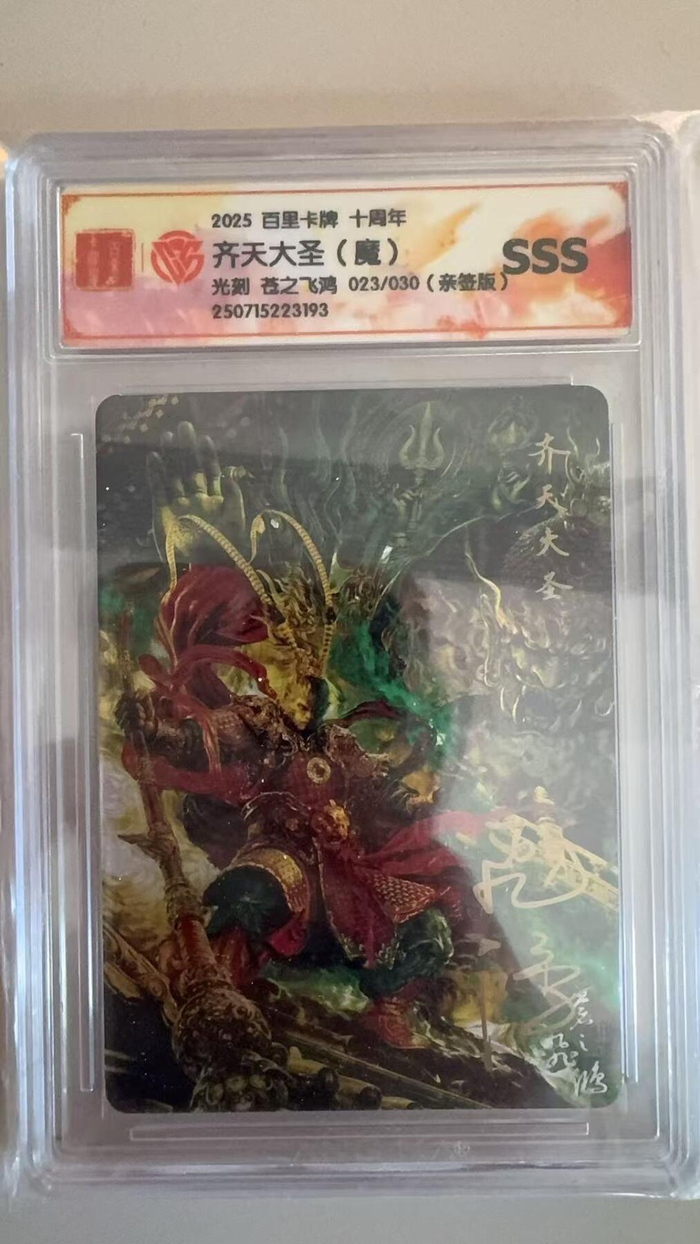 寸草不生拍卖第十八期  SSS百里卡牌 十周年 齐天大圣(魔) 光刻 苍之飞鸿 023/030