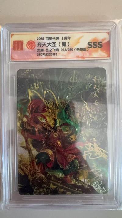 寸草不生拍卖第十八期  周三截拍  - SSS百里卡牌 十周年 齐天大圣(魔) 光刻 苍之飞鸿 023/030