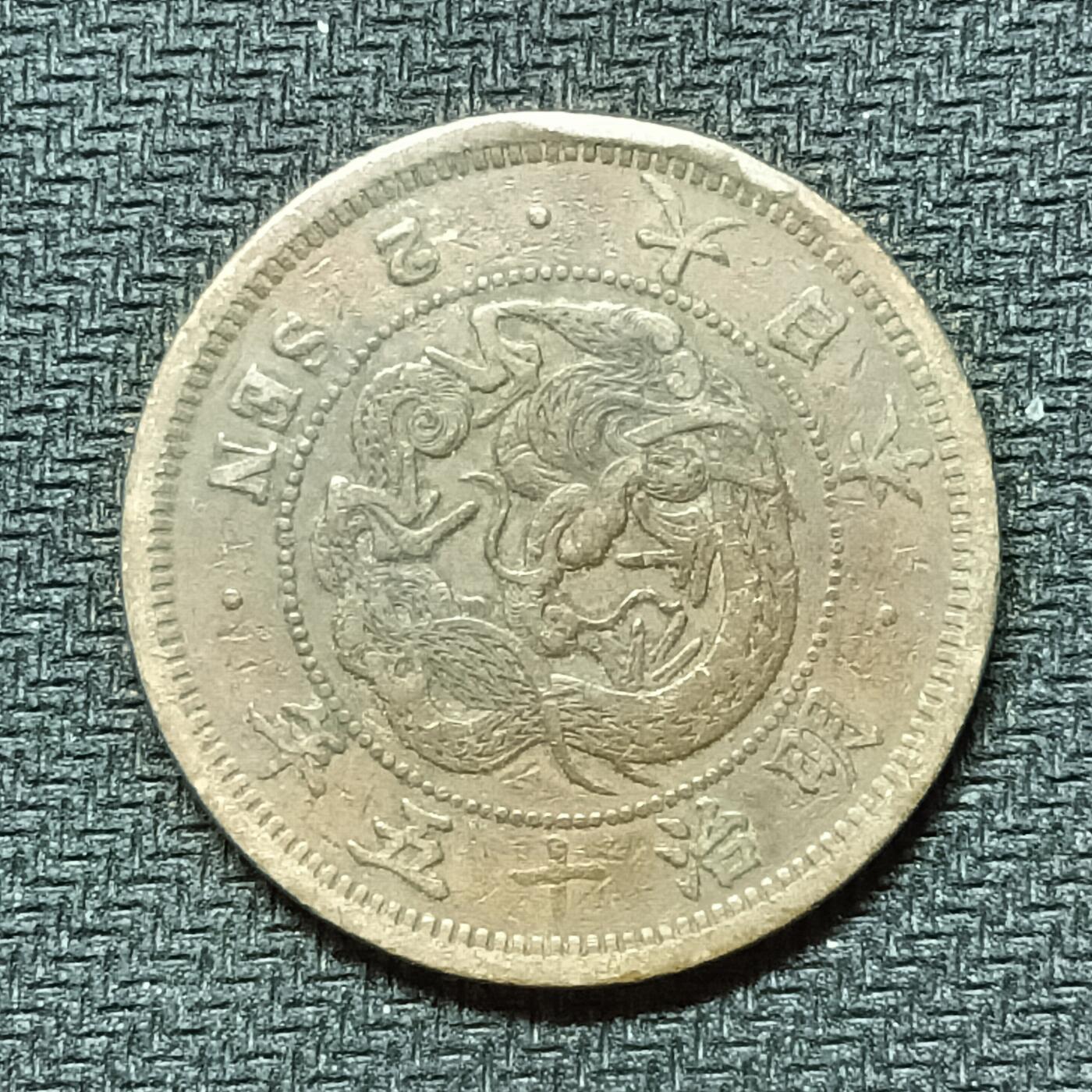 逸泉钱币2026B邻国花钱世界钱币纪念币章B第四场1-400B 264日本明治十五年二钱