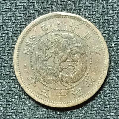 逸泉钱币2026B邻国花钱世界钱币纪念币章B第四场1-400B - 264日本明治十五年二钱