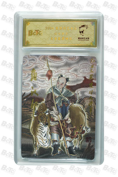 白泽拍卖卡牌手绘专场第31期（岁寒知松柏 春意已可期） - 2024 戴敦邦艺术馆 六十甲子 太岁星君神像 编号0099 戴敦邦亲签 粗闪 保粹封装 特标