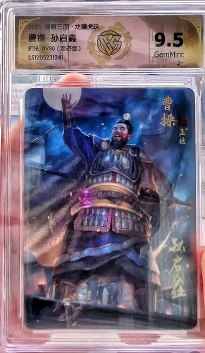 NO.21 好又多金牌大场，新店点关注不迷路！每周一站式配齐，方便凑单！（周6晚8点截拍，卖家送拍0抽成！） - 【1/30首编亲签】焱卡 燎原三国 孙启鑫亲签 曹操 折光 9.5G