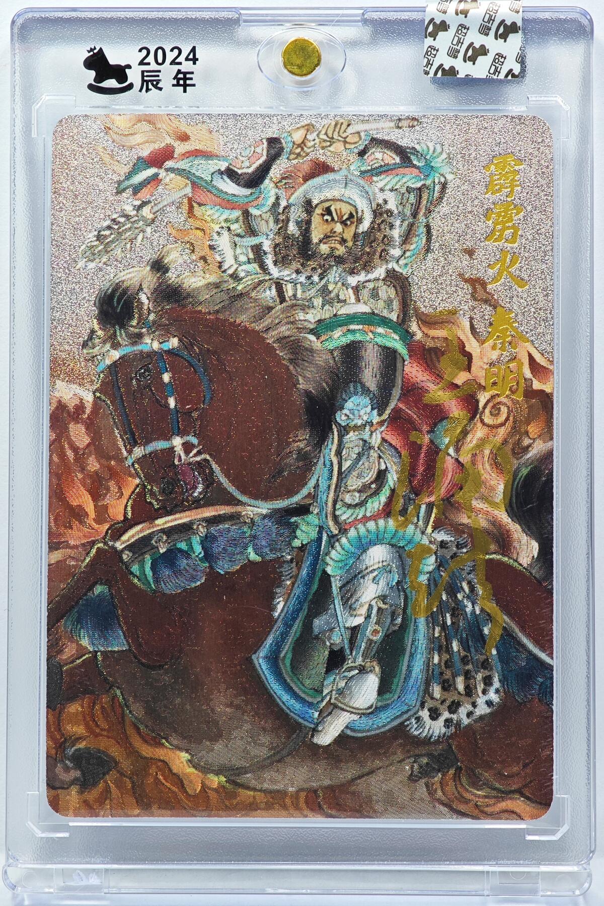 白泽拍卖卡牌手绘专场第31期（岁寒知松柏 春意已可期） 2024 超吉梦 梁山五虎将 霹雳火秦明 07/55 王涌喆亲签 粗闪 卡砖封装