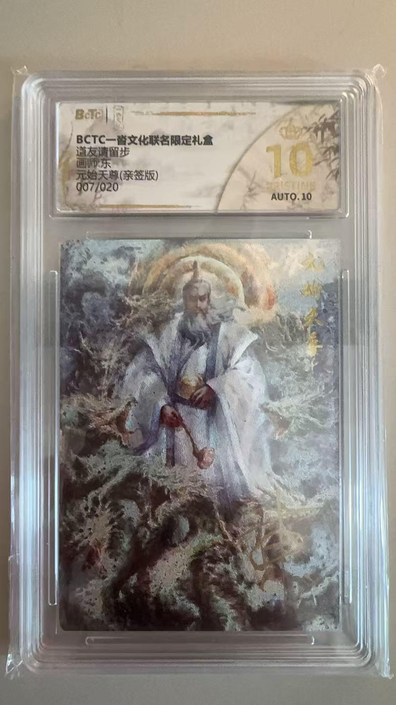 寸草不生拍卖第十八期  【亲签】道友请留步画城东元始天尊(亲签版)007/020 爆金
