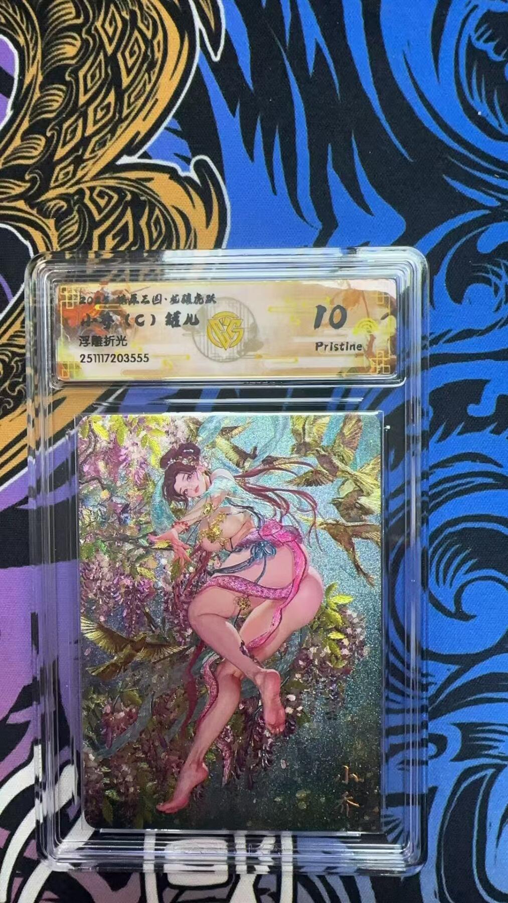 寸草不生拍卖第十八期  2025 燎原三国 小乔c)罐儿 浮雕折光 10p