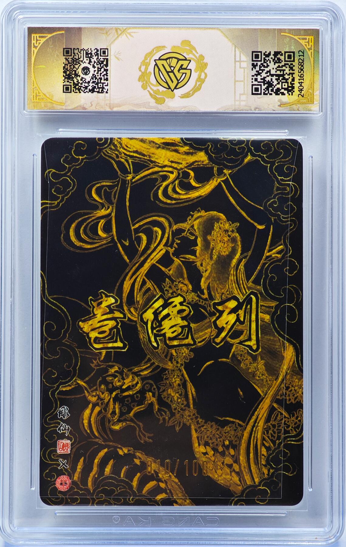 白泽拍卖卡牌手绘专场第31期（岁寒知松柏 春意已可期） 2024 焱卡文化 列仙卷 女娲 010/100 彫仙亲签 光刻 CCG评级 9.5分 特标