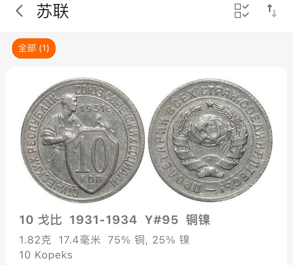 回流0120 前苏联1932年10戈比铜镍币