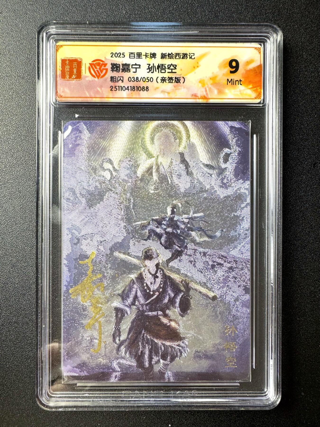 NO.21 好又多金牌大场，新店点关注不迷路！每周一站式配齐，方便凑单！（周6晚8点截拍，卖家送拍0抽成！） 【38/50编亲签】百里 新绘西游 鞠佳宁亲签 孙悟空 粗闪 9分