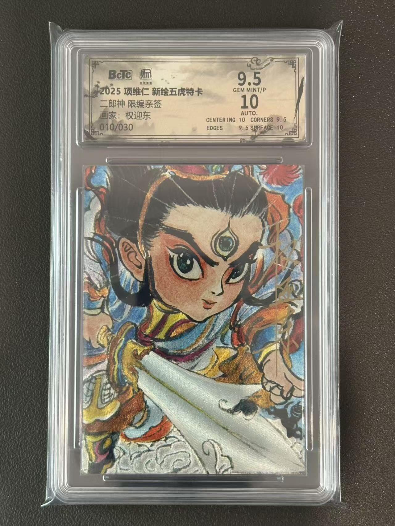 夜之极第三十八期 （1月17日周六晚9点截拍，欢迎竞拍） 【亲签】保粹&昆仑万象 权迎东 10/30 二郎神 粗闪 9.5分