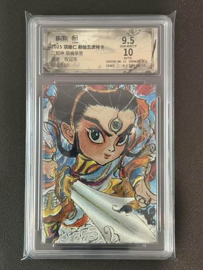 夜之极第三十八期 （1月17日周六晚9点截拍，欢迎竞拍） - 【亲签】保粹&昆仑万象 权迎东 10/30 二郎神 粗闪 9.5分