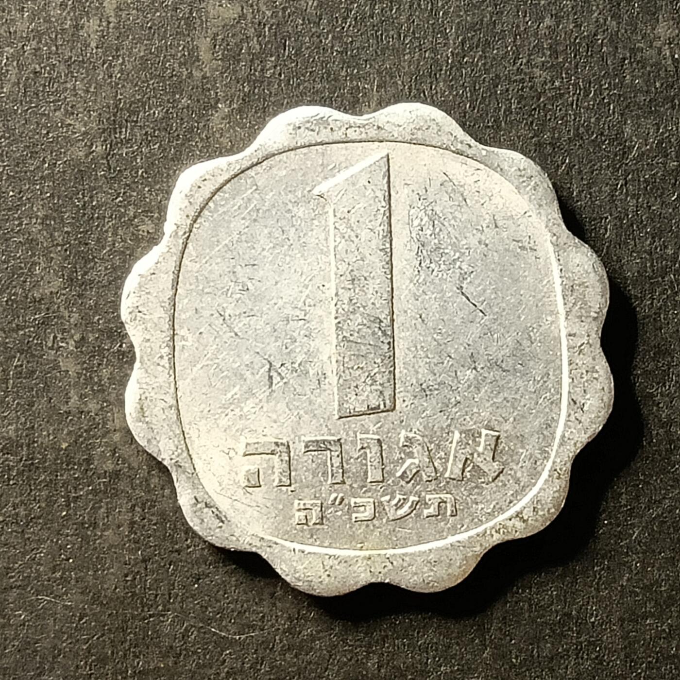 逸泉钱币2026A第世界钱币纪念币专场A第三场A401-701 661 以色列1阿格拉