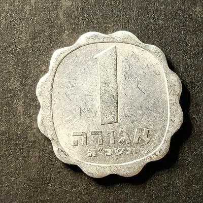 逸泉钱币2026A第世界钱币纪念币专场A第三场A401-701 - 661 以色列1阿格拉