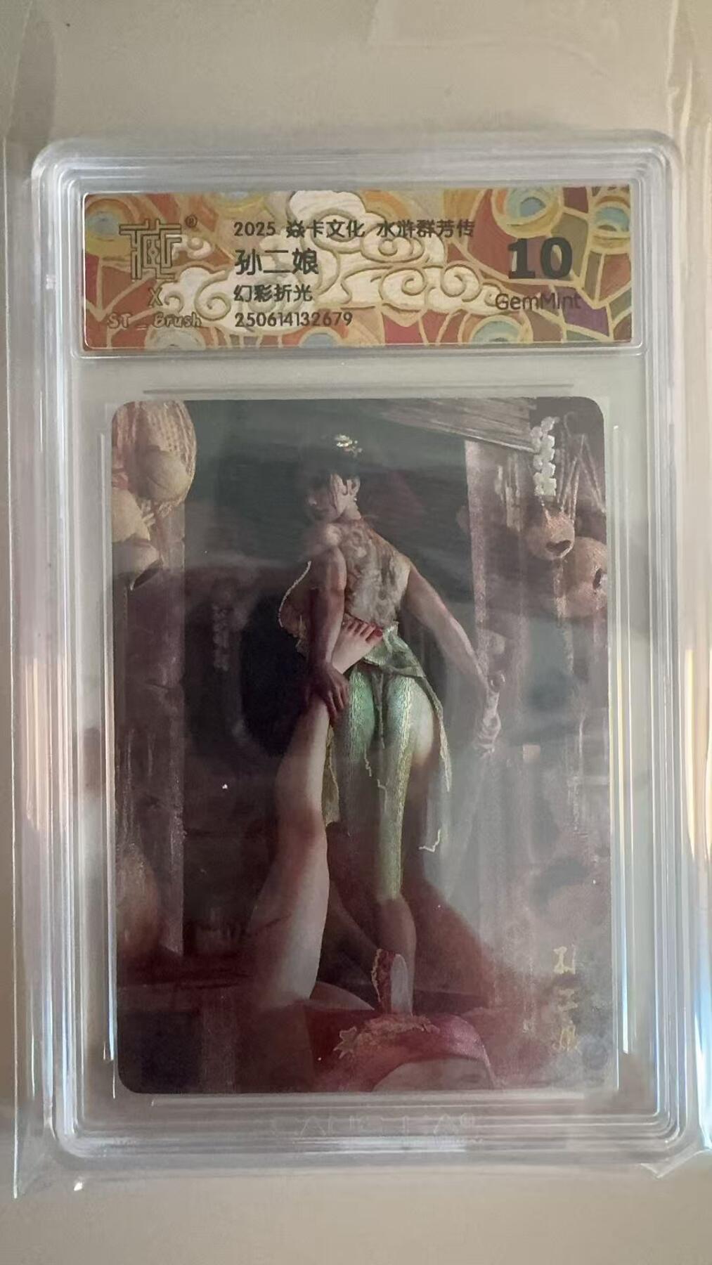 寸草不生拍卖第十八期  2025 焱卡文化 水浒群芳传  刷子老师 孙二娘  幻彩折光 10G