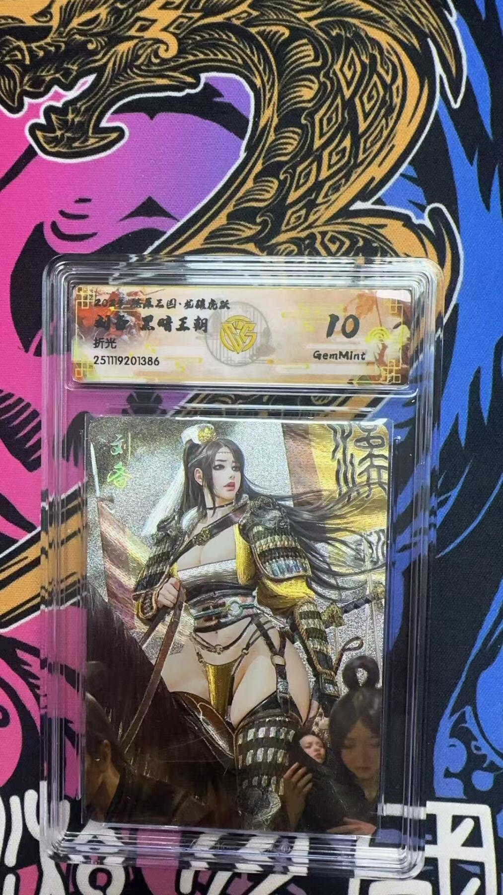 寸草不生拍卖第十八期  2025 燎原三国 刘备 黑暗王朝 折光  10g