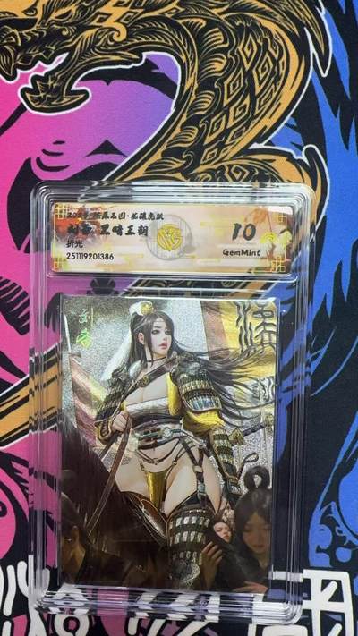 寸草不生拍卖第十八期  - 2025 燎原三国 刘备 黑暗王朝 折光  10g