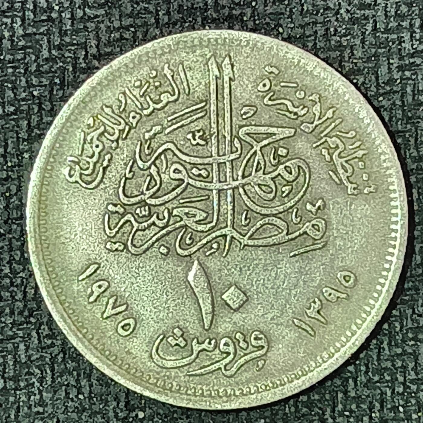 逸泉钱币2026B邻国花钱世界钱币纪念币章B第四场1-400B 207埃及皮阿斯特纪念币