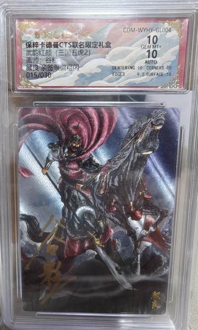 寸草不生拍卖第十八期  - 【亲签】武韵红颜(三国五虎2)画师:谷粒颜良 亲签限编粗闪015/030