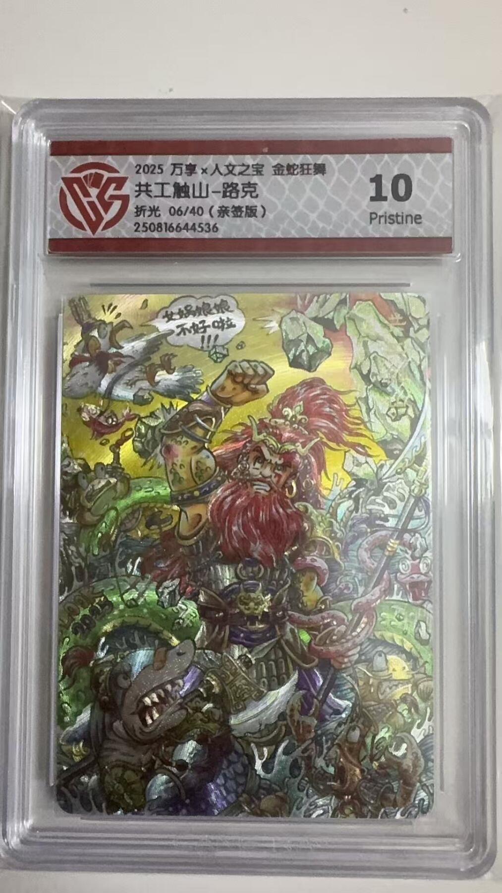 寸草不生拍卖第十八期  【亲签】万享x人文之宝金蛇狂舞共工触山-路克折光 06/40(亲签版) 10p