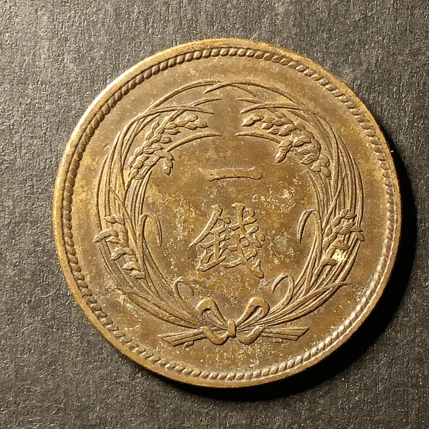 逸泉钱币2026A第世界钱币纪念币专场A第三场A401-701 564 大正三年一钱