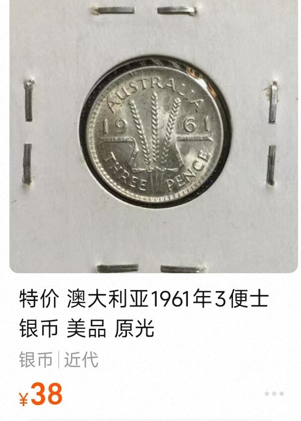泉币菌-第170场- 精品福利场 澳大利亚3便士银币 1957年 1.41g 16mm 50%银