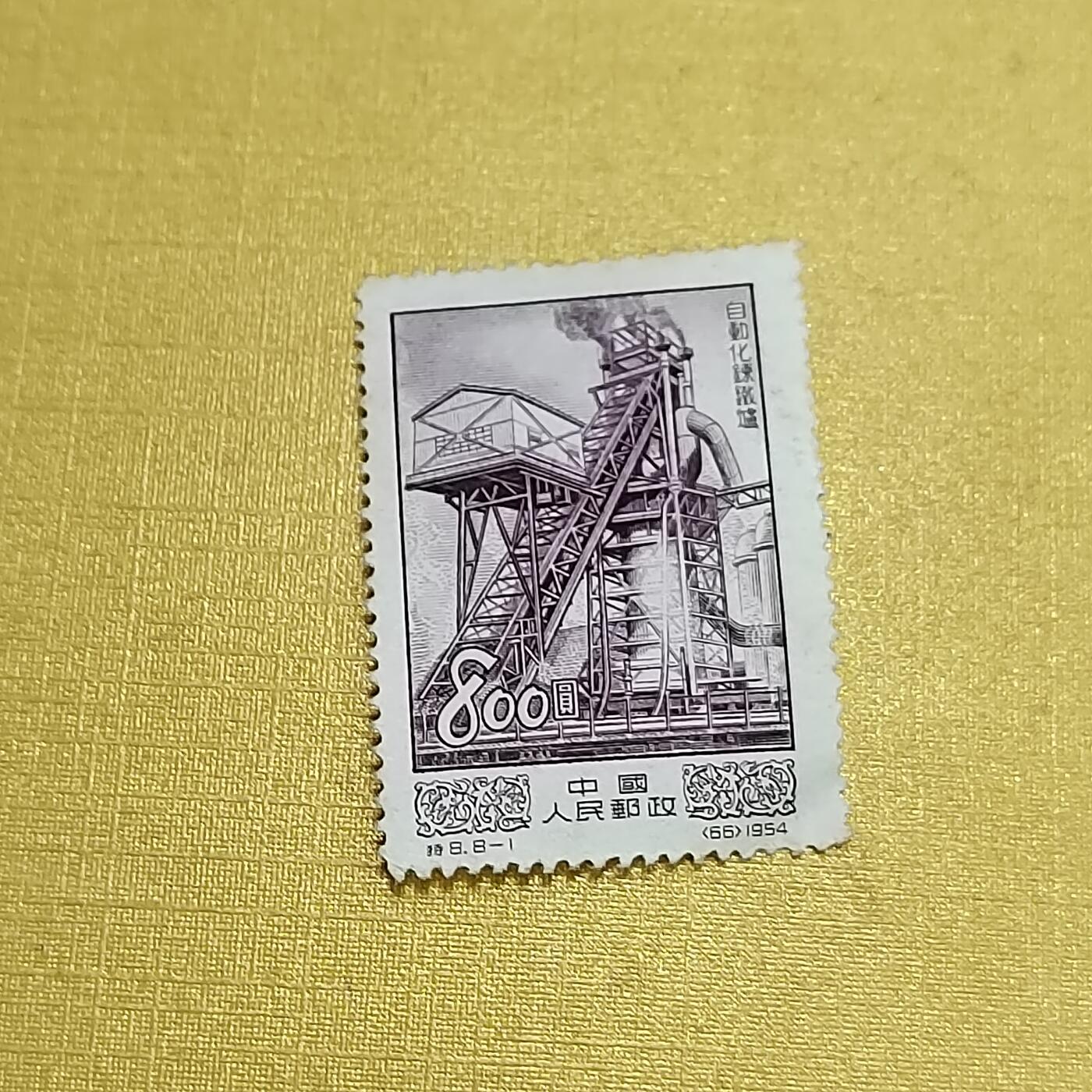 PCAI钱币  16-703  邮票专场 老纪特