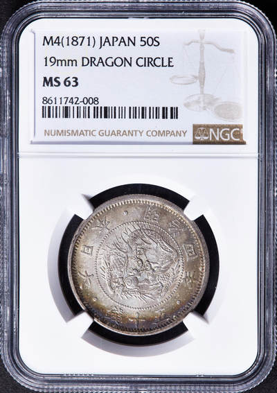 【俄甄集藏】“万象更新、马呈祥瑞”迎新春俄甄精品场-2026年(047)01-21 星期三 晚 19:30 全场包邮 - 日本1871年明治四年旭日龙洋50钱银币，NGC MS63，五彩环彩老包浆，原光品相，状态一流