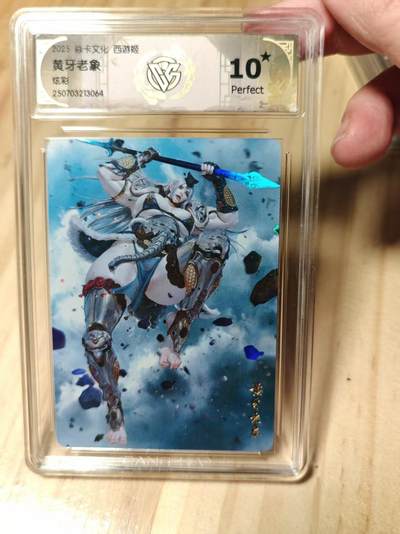 寸草不生拍卖第十八期  - 卡文化 西游姬
黄牙老象炫彩 爆金