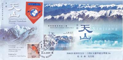 01月22日（周四）20:00中国澳门早期首日实寄封专场 - 2009中国香港《神州风貌系列第8号--新疆天山》小型张官封 纪念戳首日平寄国内 一套一枚