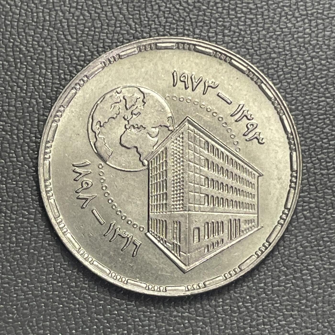 回流0120 全新埃及1973年5皮阿斯特纪念币 国家银行成立75周年