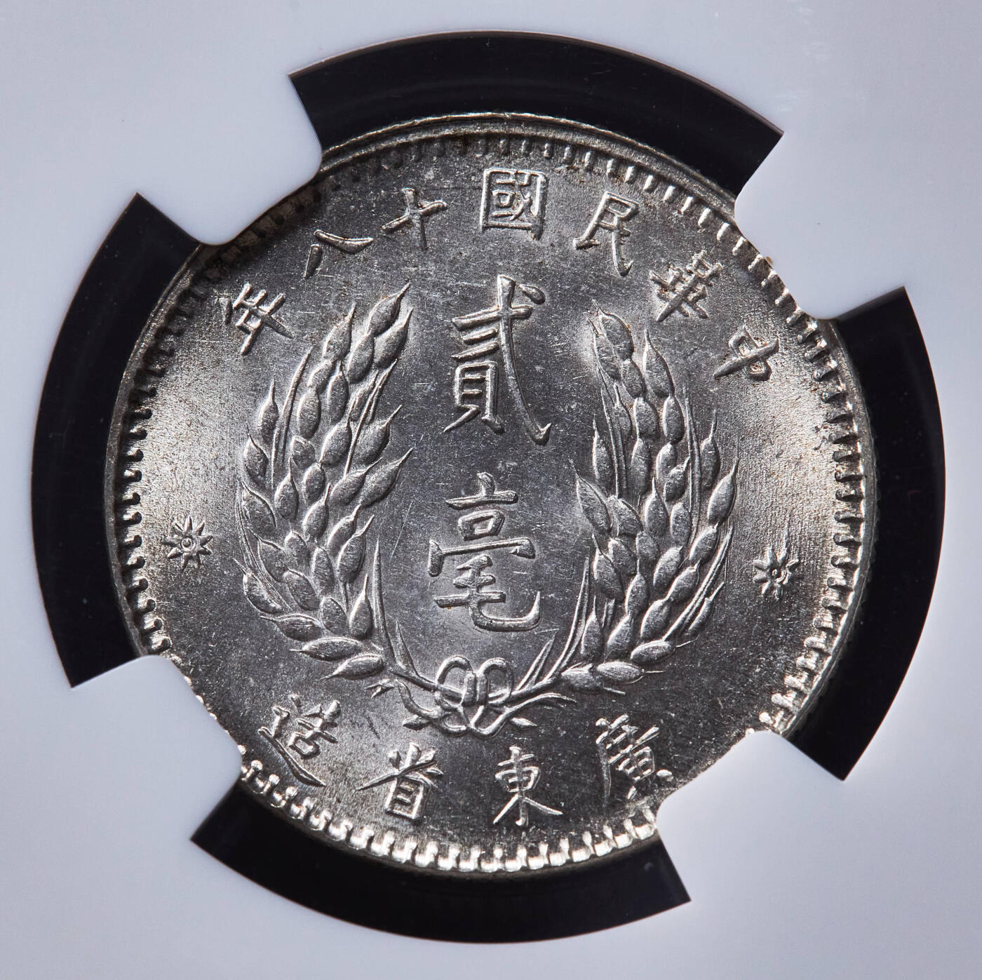 【俄甄集藏】“万象更新、马呈祥瑞”迎新春俄甄精品场-2026年(047)01-21 星期三 晚 19:30 全场包邮 中华民国1929年民国十八年广东省孙像贰毫银币，NGC MS62，转光品相