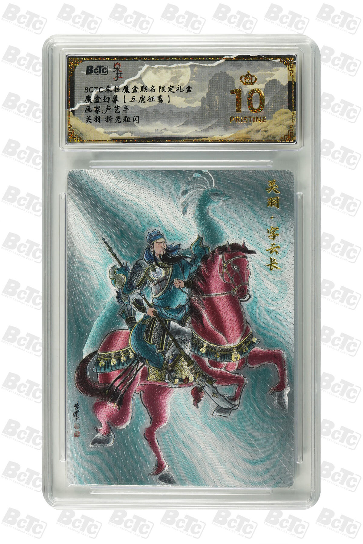 白泽拍卖卡牌手绘专场第31期（岁寒知松柏 春意已可期） 2025 朵拉魔盒 魔盒幻象 五虎争鸾 五虎将1套 5张  粗闪 保粹评级 5张爆金10 特标