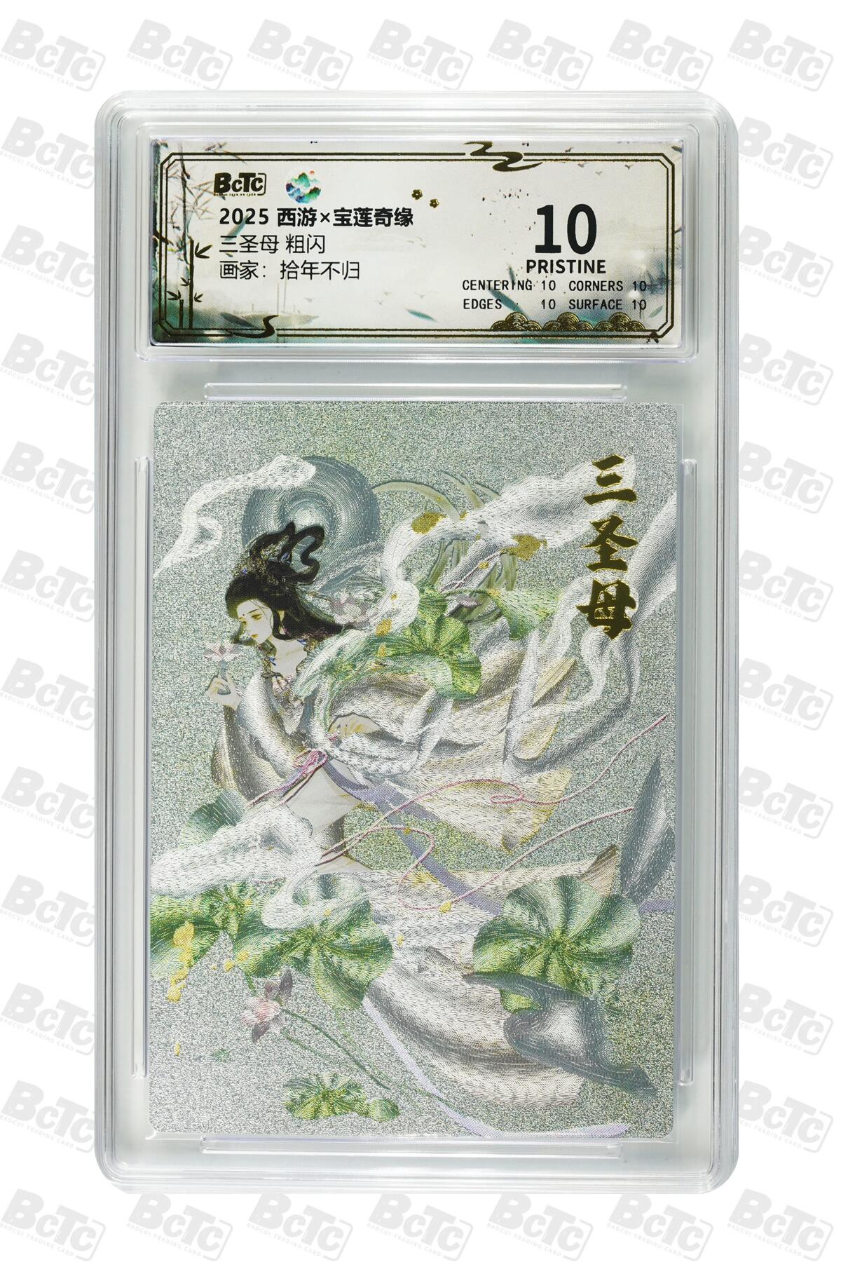 夜之极第三十八期 （1月17日周六晚9点截拍，欢迎竞拍） 保粹&西游 拾年不归 三圣母 粗闪 10分