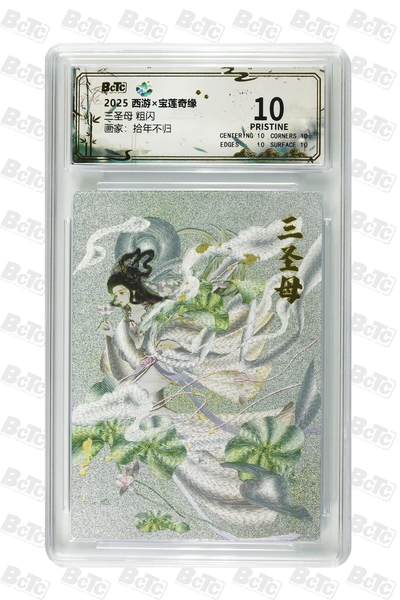 夜之极第三十八期 （1月17日周六晚9点截拍，欢迎竞拍） - 保粹&西游 拾年不归 三圣母 粗闪 10分