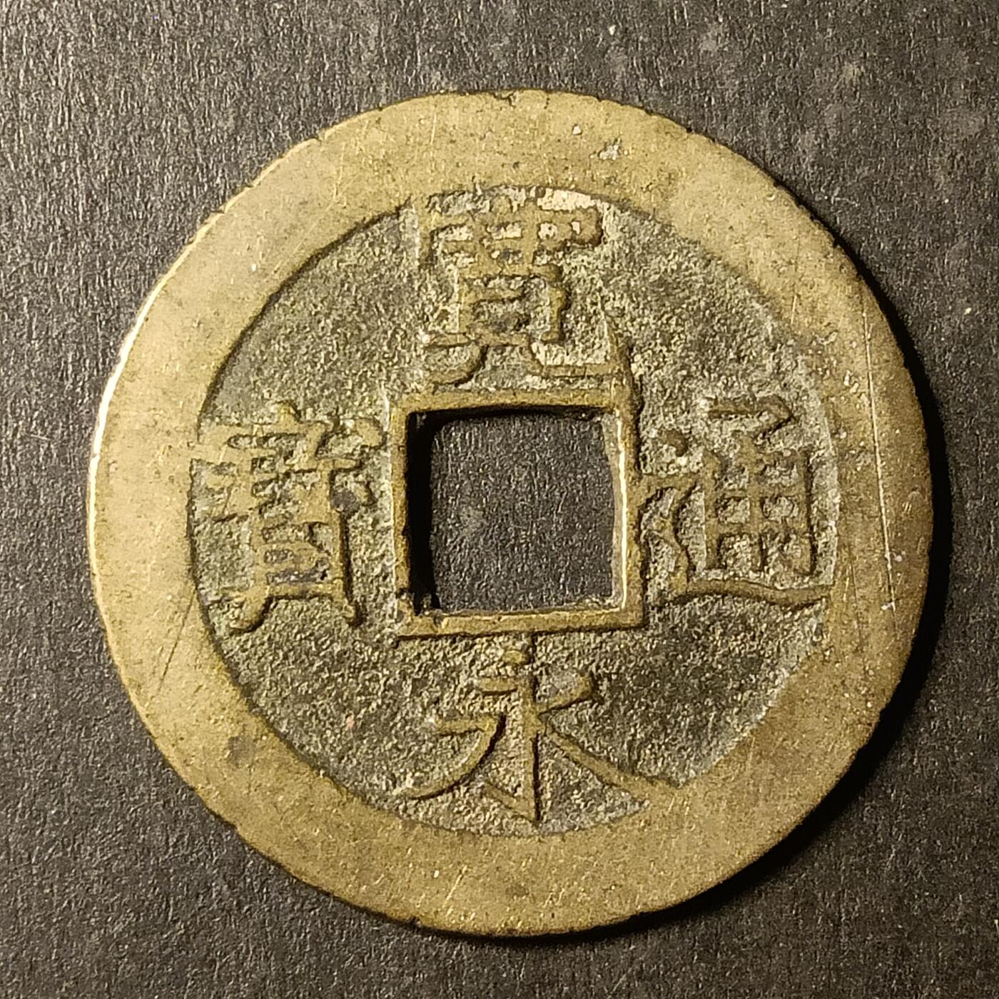 逸泉钱币2026A第世界钱币纪念币专场A第三场A401-701 527 宽永通宝背水波纹