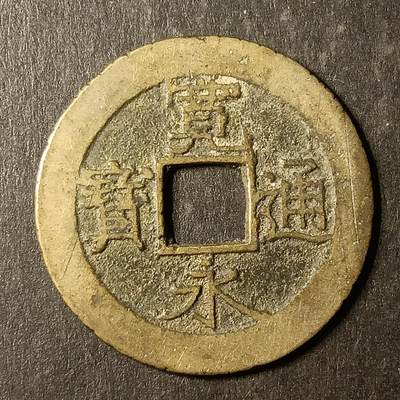 逸泉钱币2026A第世界钱币纪念币专场A第三场A401-701 - 527 宽永通宝背水波纹