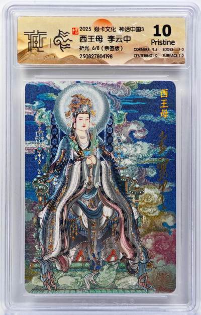 白泽拍卖卡牌手绘专场第31期（岁寒知松柏 春意已可期） - 2025 焱卡文化 神话中国3 西王母 6/8 李云中亲签 粗闪 CCG评级 10P 特标