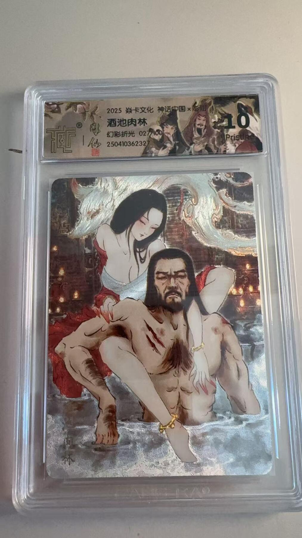 寸草不生拍卖第十八期  焱卡文化 神话中国  酒池肉林
幻彩折光  027/100