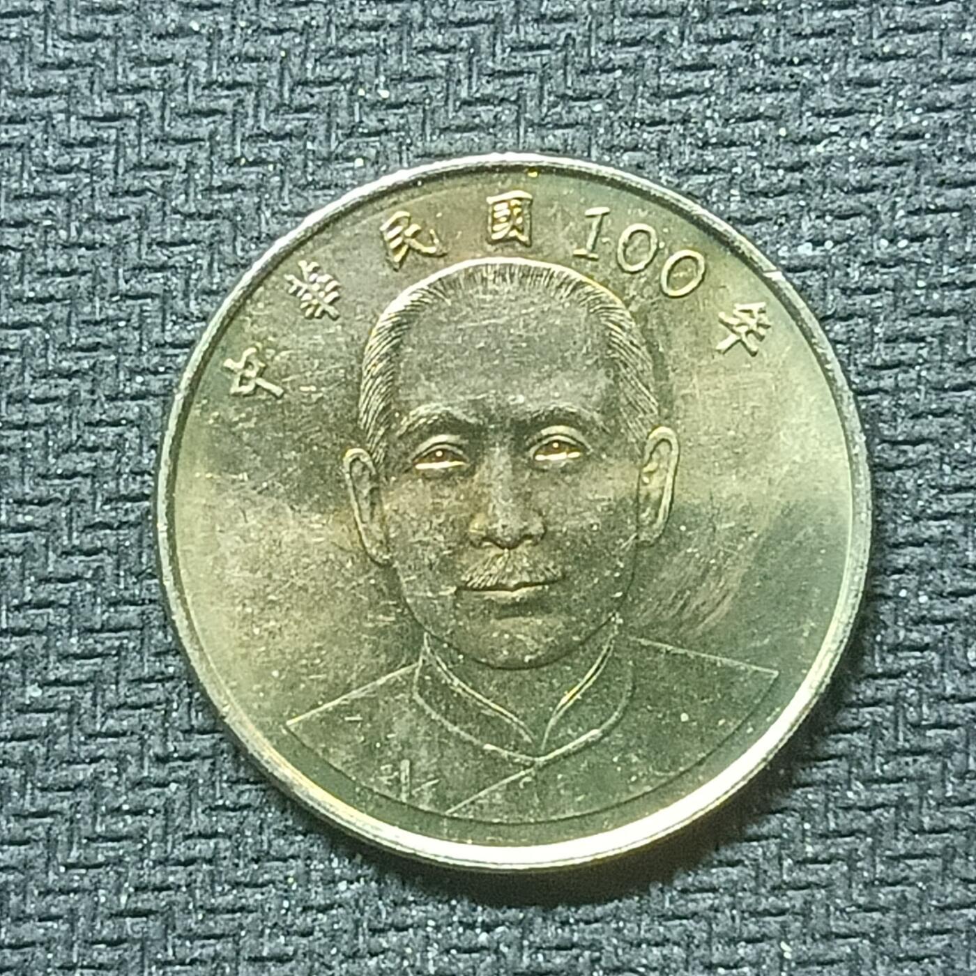 逸泉钱币2026B邻国花钱世界钱币纪念币章B第四场1-400B 301辛亥革命10元纪念币