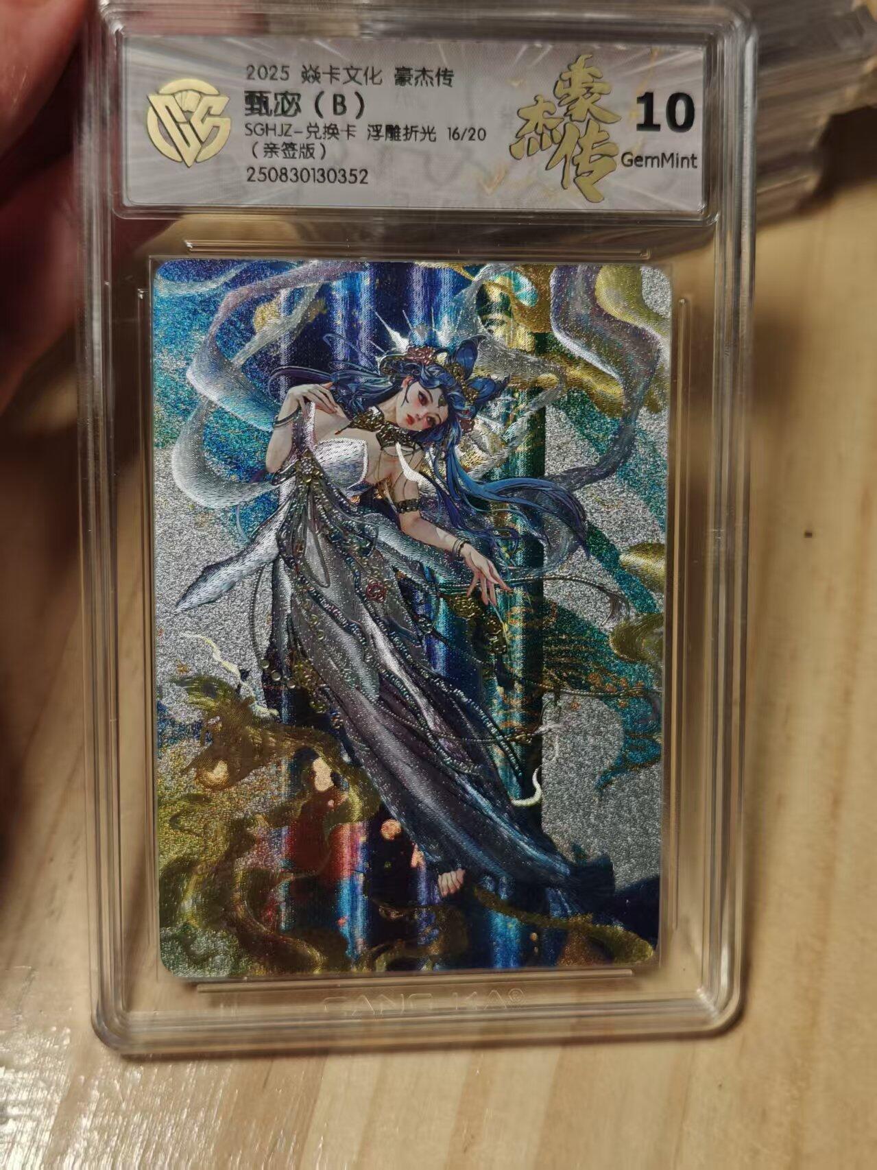 寸草不生拍卖第十八期  【亲签】焱卡文化 豪杰传   甄宓(B)SGHJZ-兑换卡 浮雕折光 16/20(亲签版) 10g